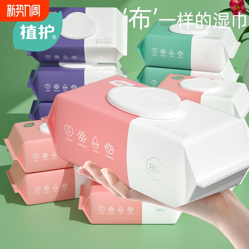 植护湿巾纸巾婴儿手口屁用80抽宝宝擦屁屁家庭实惠装整箱大包纯水