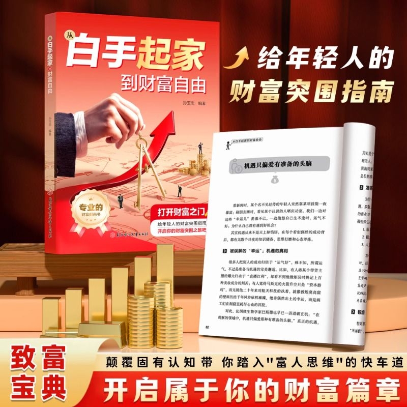 【官方正版】白手起家到财富自由