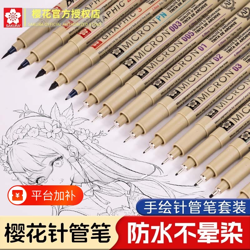 樱花牌美术专用勾线笔针管笔樱花防水手绘套装简笔速写绘图水彩绘漫画建筑设计不晕染专业笔头