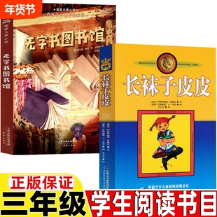 无字图书馆长袜子皮皮三年级必读的课外书无字图书馆新蕾出版社正版人教版人民教育出版社教材配套阅读三年级上册下册通用课外书