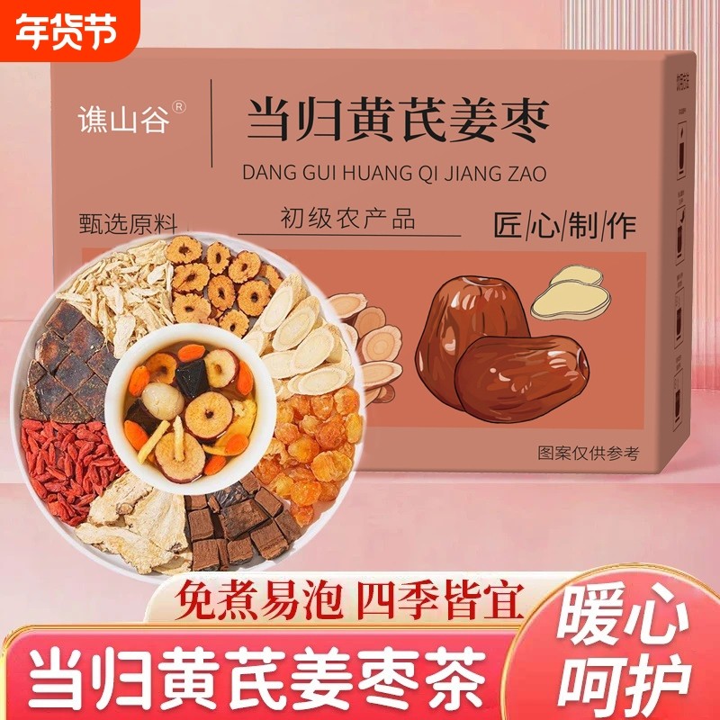 当归黄芪姜枣茶饮元气八宝茶中材药房养生茶包正品祛湿男女,传统滋补营养品,养生茶,淘宝优惠券,粉丝福利购,淘宝优惠卷