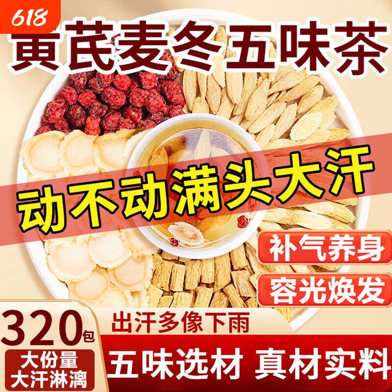 黄芪麦冬五味茶官方旗舰店正品出汗多止汗茶包泡水喝子养生茶