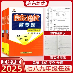 2026龙门书局启东培优微专题中学8年级数与代数初二九年级上下册数学专项练习作业本复习资料题思维拓展训练解题方法