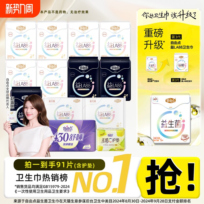 赵露思同款自由点益生菌卫生巾日用夜用组合装姨妈巾行李箱防漏