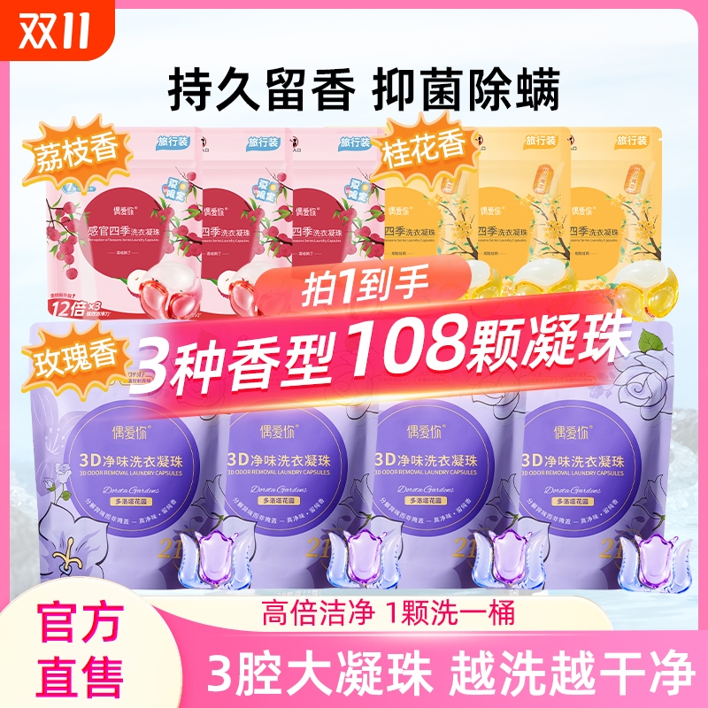 偶爱你净味去味10倍洁净洗衣凝珠