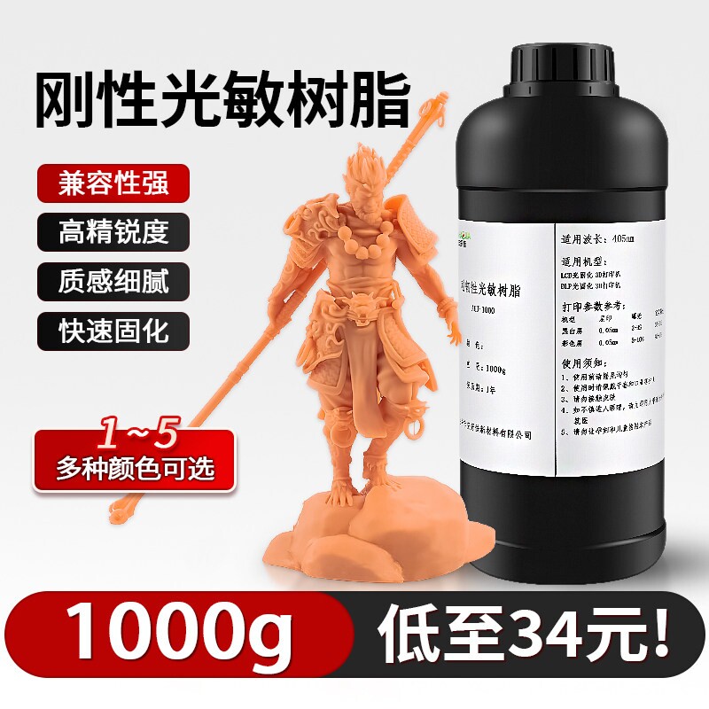 LCD/DLP白/灰/肤/黑色哑光光敏树脂高精度光固化刚性3D印表机耗材