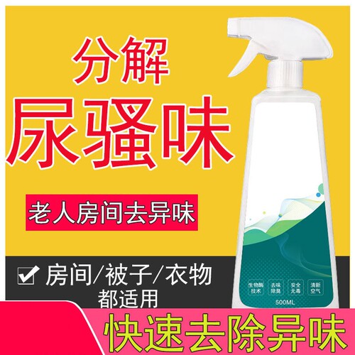 老人房间去除异味尿骚味喷雾室内厕所宠物除臭除味剂空气清新剂