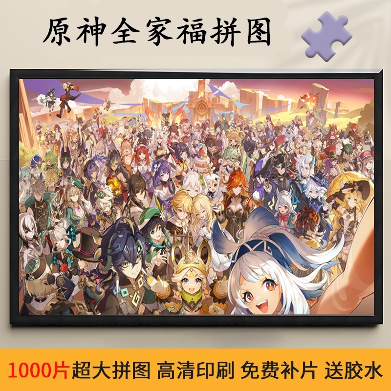 全家福原神拼图一千片带相框二次元动漫成人版解压玩具生日礼物