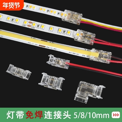 灯带免焊接连接头L型转角2p3p10/8mm卡扣快速接头cob/led贴片灯带