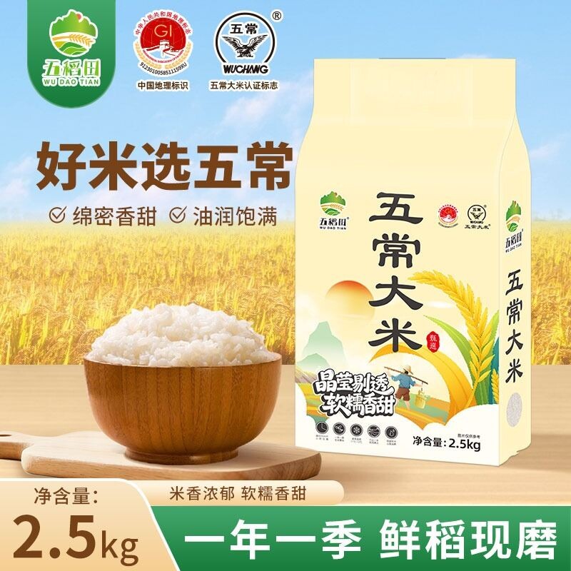 五稻田五常大米5斤装东北大米2025年现磨新米2.5kg真空包装