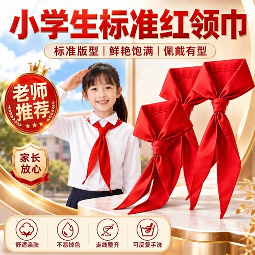 红领巾小学生纯棉抗皱专用大码初中生儿童加厚小学小号红邻巾中学生全棉少先队大号队员一年级1米2通用大棉布