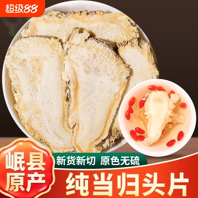 岷县当归中药材500g甘肃当归头片正品组合党参黄芪煲汤无硫切片