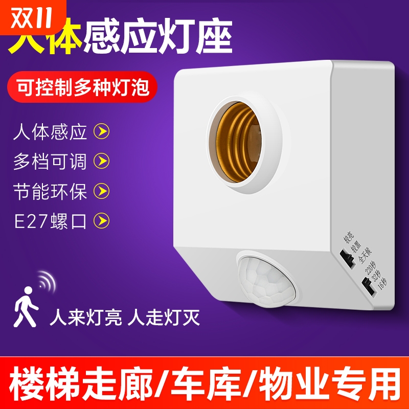红外线雷达人体感应led灯泡家用智能声控声光控楼梯过道感应灯座