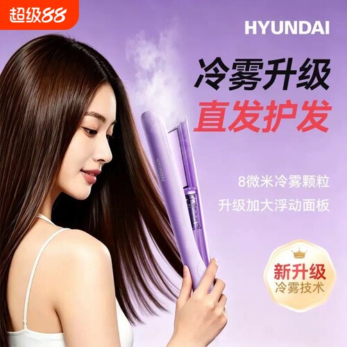 HYUNDA直发夹冷雾直板夹