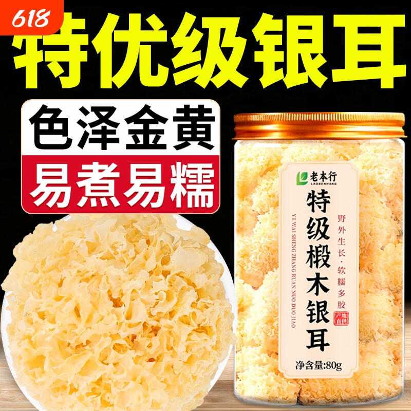 银耳干货正品官方旗舰店白木耳糯耳雪耳非特级银耳羹红枣枸杞罐装