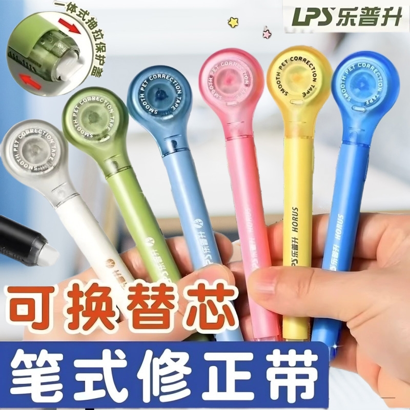 【全网最低】乐普升创意修正带笔