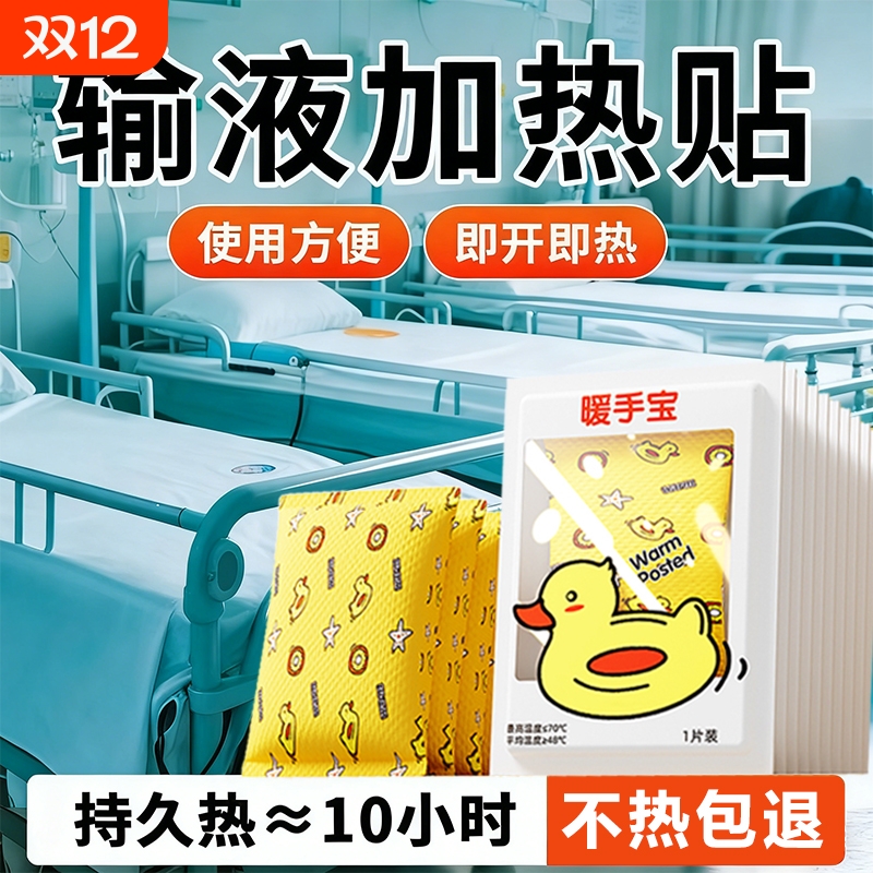 暖贴一次性输液加温器袋点滴加发热贴恒温器保暖贴暖宝宝贴暖手蛋