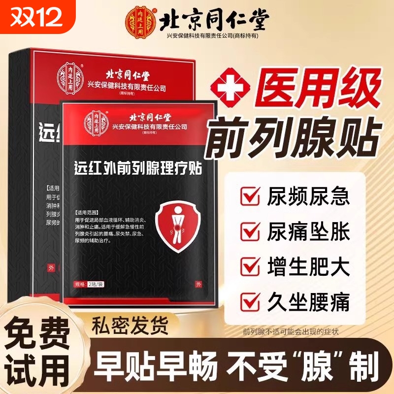 北京同仁堂前列腺理疗贴尿急尿频膏药贴官方正品旗舰店远红外敷贴