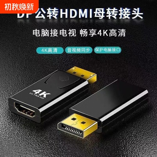4k高清DP转HDMI转接头