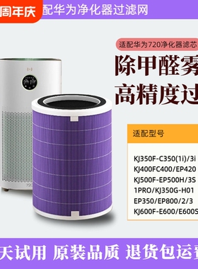 适配华为智选空气净化器720滤芯C400 KJ500F-EP500H/C350滤网1i
