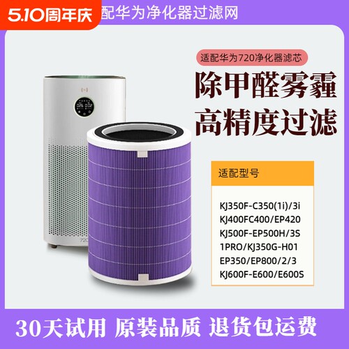 适配华为智选空气净化器720滤芯C400 KJ500F-EP500H/C350滤网1i