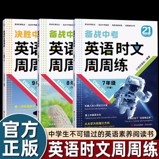 社 青岛出版 时文阅读初中七八九年级中考英语阅读理解与完形填空 21世纪报社 2025年英语时文周周练七八九年级上册备战中考