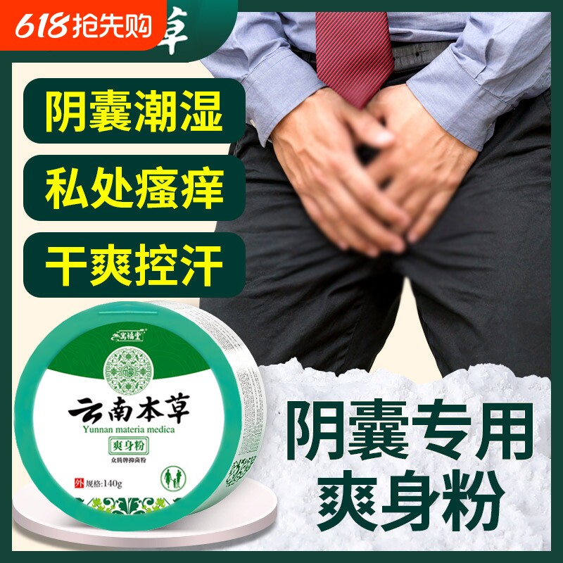 南云本草爽身粉男士女士私处腋下爽肤成人老年人大人清凉干爽阴囊
