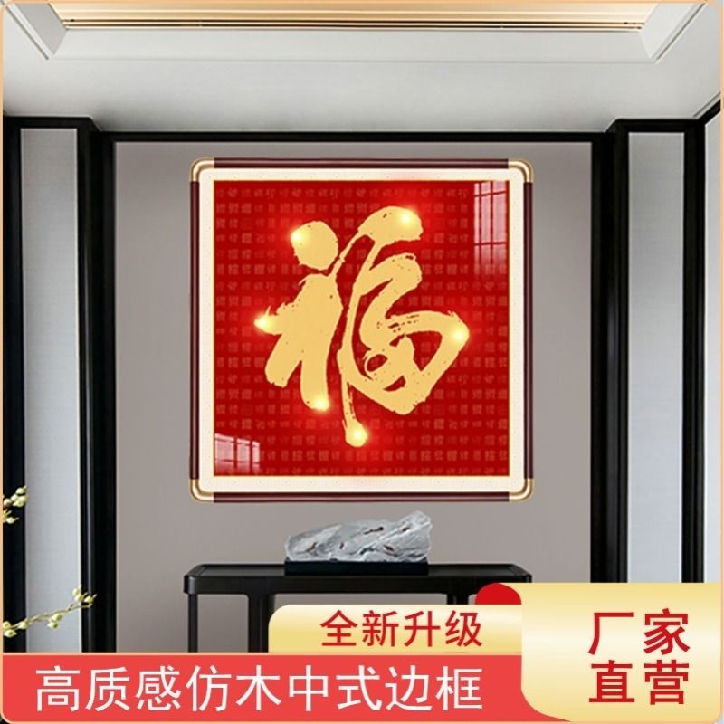 福字客厅挂画入户玄关装饰画天下第一福百福图餐厅壁画免打孔防水