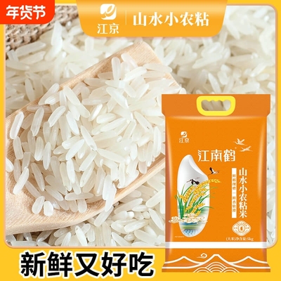 江南鹤山水小农粘米5kg 当季新米软滑岭南农家长粒籼米真空包装