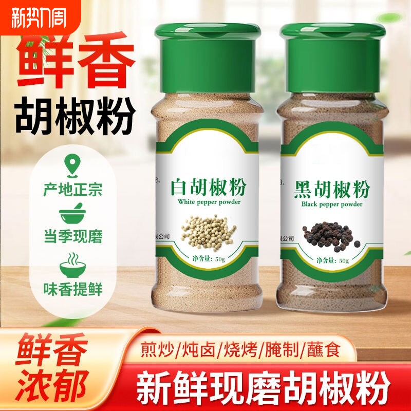 正宗海南胡椒粉家用黑白胡椒粉组合香料厨房调味品蒸煮牛排搭配