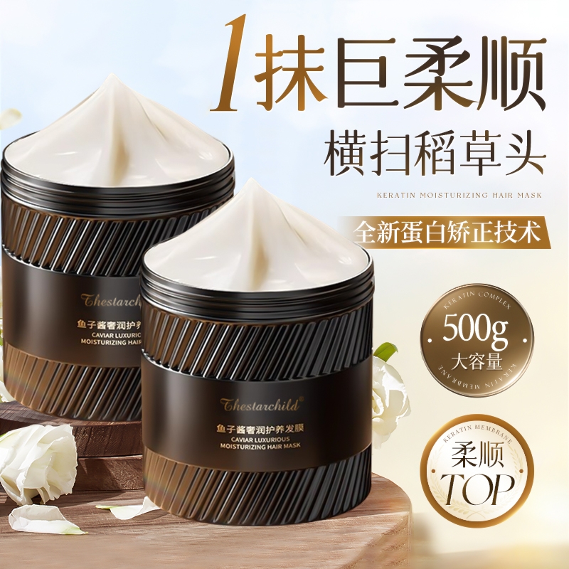 鱼子酱发膜修护干枯补水顺滑柔顺护发素女营养蛋白官方正品品牌