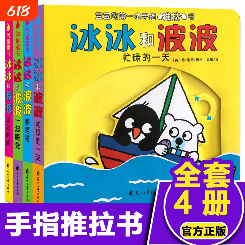 冰冰和波波推拉书全套4册0到3岁婴幼儿童绘本1-2岁撕不烂纸板机关益智玩具宝宝两岁半早教启蒙认知奇妙3D立体翻翻触摸手指洞洞书