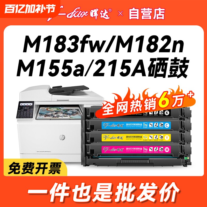 晖达适用惠普m183fw硒鼓M182nw M182N m155a m155nw m155打印机粉盒hp215A 216A墨盒W2310A W2410A MFP带芯片