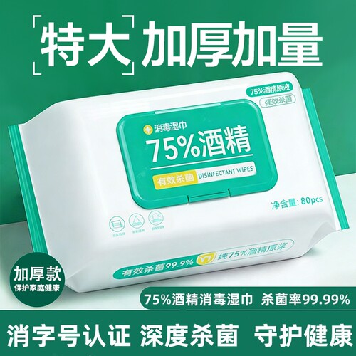 酒精湿巾75度消毒加大加厚家用清洁湿纸巾杀菌手部去污