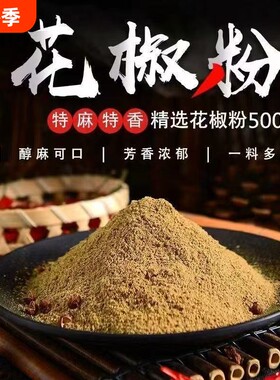正宗新鲜花椒粉特麻四川青花椒粉家用粉红花椒细粉面专用麻辣厨房