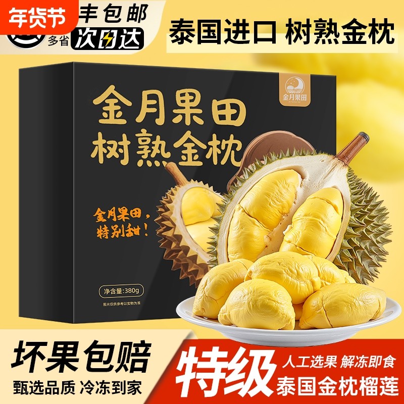 泰国金枕盒装新鲜树熟冷冻榴莲有核无壳冰冻榴莲果进口水果380克