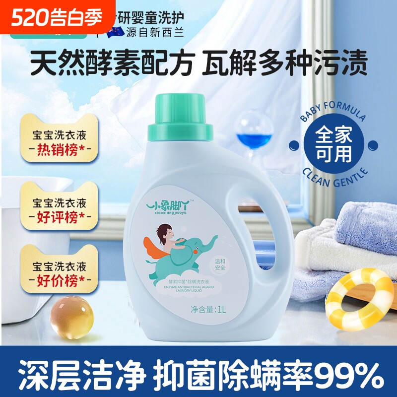 小象脚丫婴儿洗衣液宝宝新生幼童专用去污酵素家用正品官方旗舰店