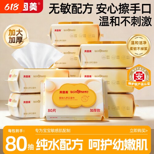 贝因美手口湿巾加厚80抽家庭装