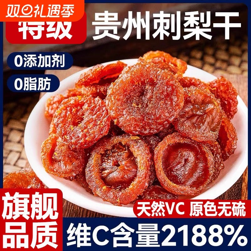 贵州刺梨干官方旗舰店野生特产蜜饯果脯干零食小吃鲜果健康水果