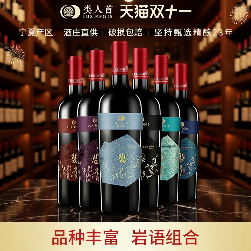 类人首宁夏红酒岩语赤霞珠马瑟兰美乐干红组合750ml*6支装葡萄酒