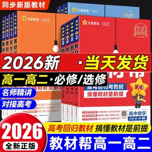2026高中教材帮高一高二数学物理化学生物政史地理语文英语必修二一选择性必修一二三选修上下册人教版 教材讲解教辅资料天星教育