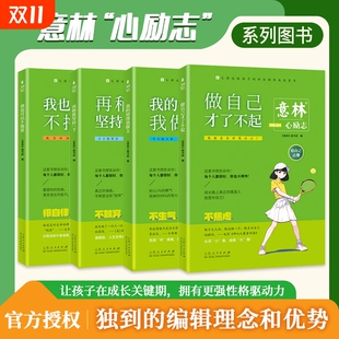 官方正版 全四册意林心励志我 情绪我做主我也可以不拖延再稍微坚持一下初高中作文素材课外阅读少年青春成长励志