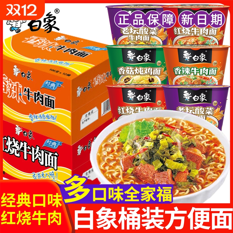 白象方便面经典桶装牛肉面整箱批发代餐火鸡面速食香菇鸡汤炖鸡面