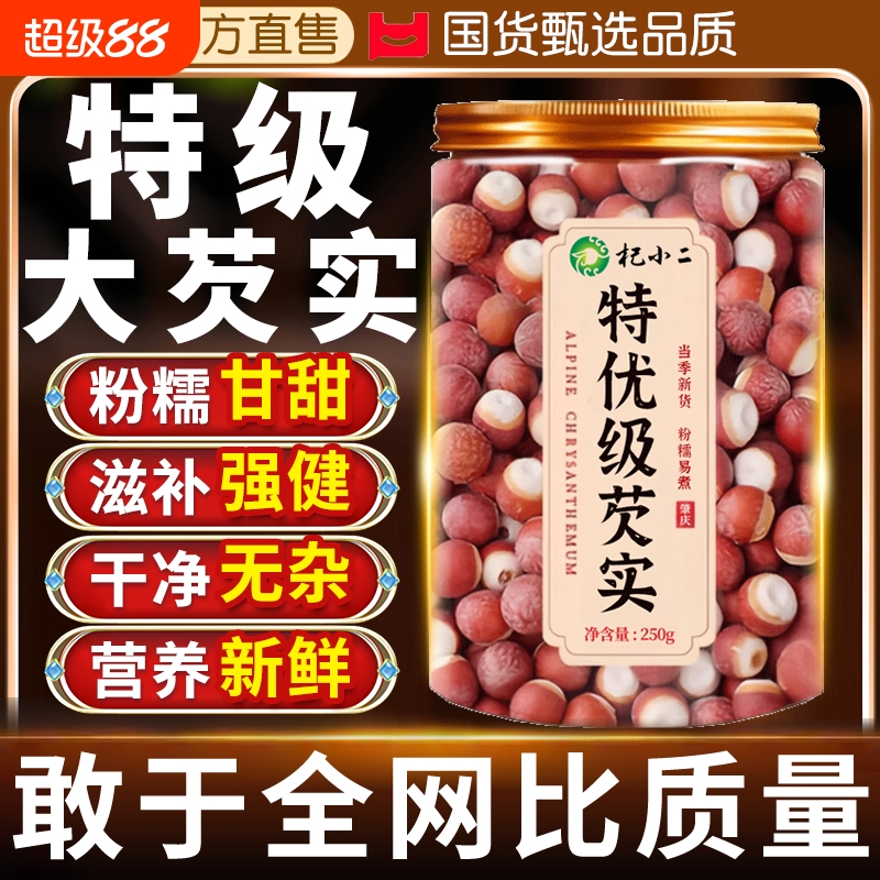 芡实干货500g特级中药材新鲜新货正品官方旗舰店鸡头米煲汤熬粥