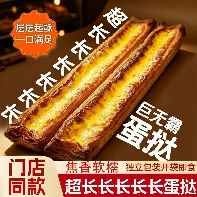 超长长长长长蛋挞网红烘焙长条奶酥蛋挞即食休闲解馋零食独立包装