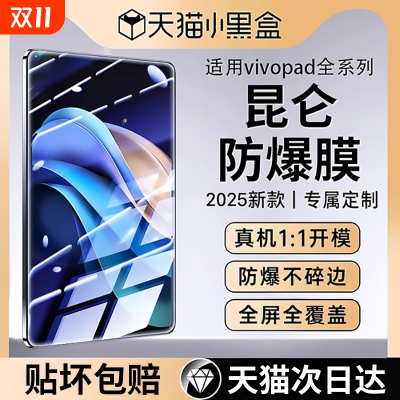 适用iQOO/vivopad平板保护钢化膜