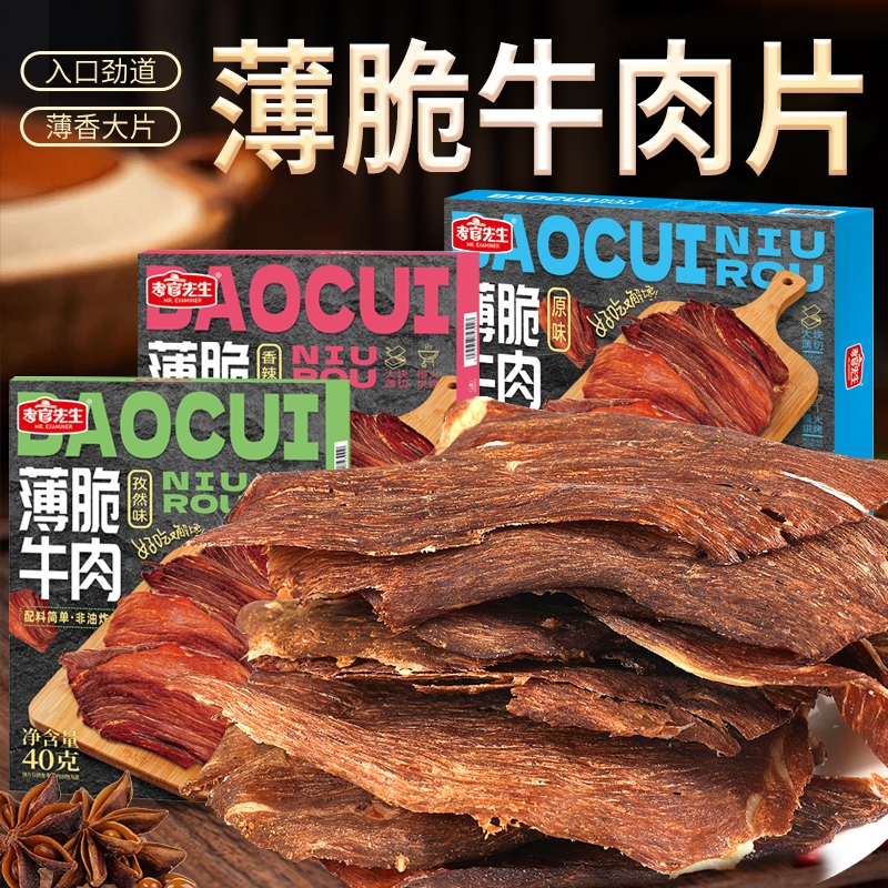 薄脆牛肉干牛肉脆片高蛋白质配料干净薄脆牛肉干原切牛肉牛脆脆