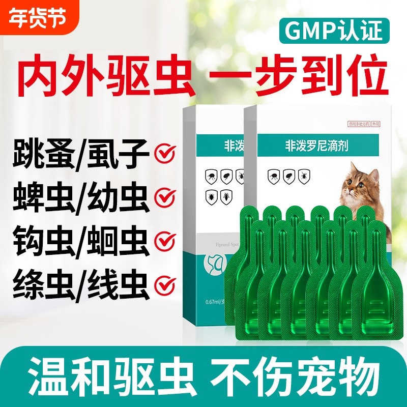 非泼罗尼滴剂猫犬用体外驱虫宠物幼小除跳蚤药虱子螨虫正品蜱虫