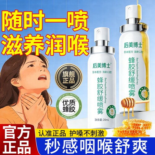 【高效护嗓】蜂胶舒缓喷雾