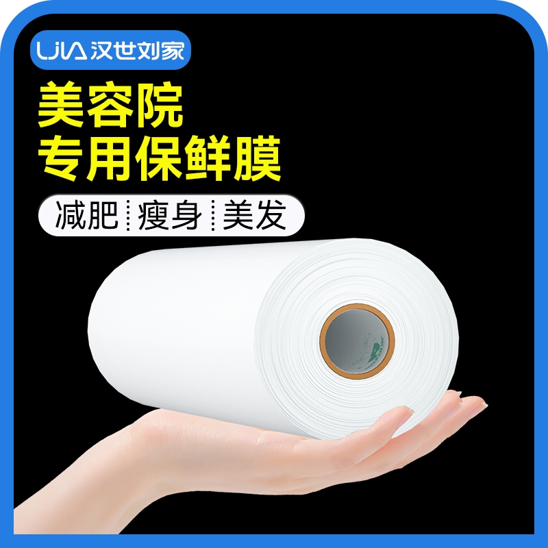 汉世刘家美容院瘦身保鲜膜塑身专用泥灸減肥pe膜商用大卷理发店